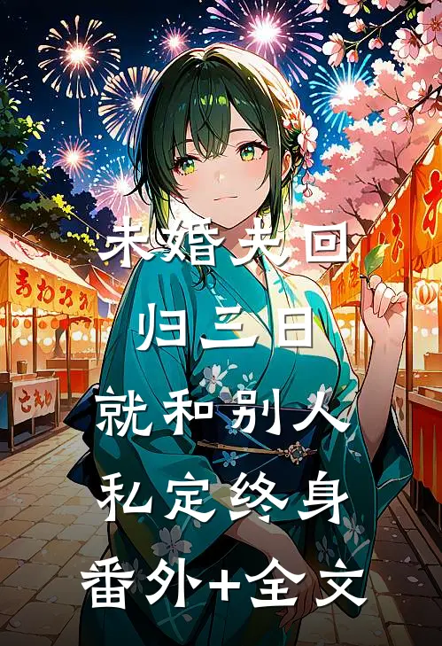 未婚夫回归三日，就和别人私定终身:(番外)+(全文)