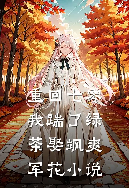 重回七零：我踹了绿茶娶飒爽军花小说