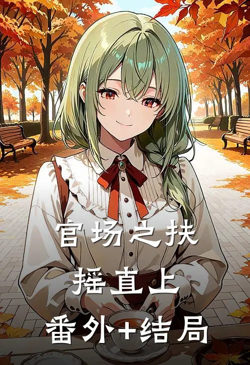 官场之扶摇直上:(番外)+(结局)