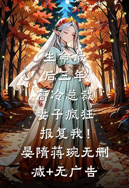 生命最后三年，高冷总裁妻子疯狂报复我！晏隋蒋琬无删减+无广告