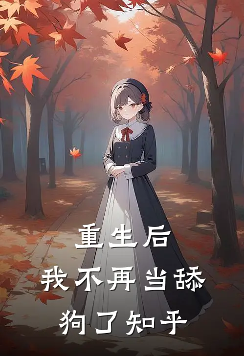 重生后，我不再当舔狗了知乎