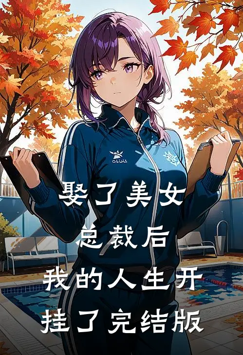 娶了美女总裁后，我的人生开挂了完结版