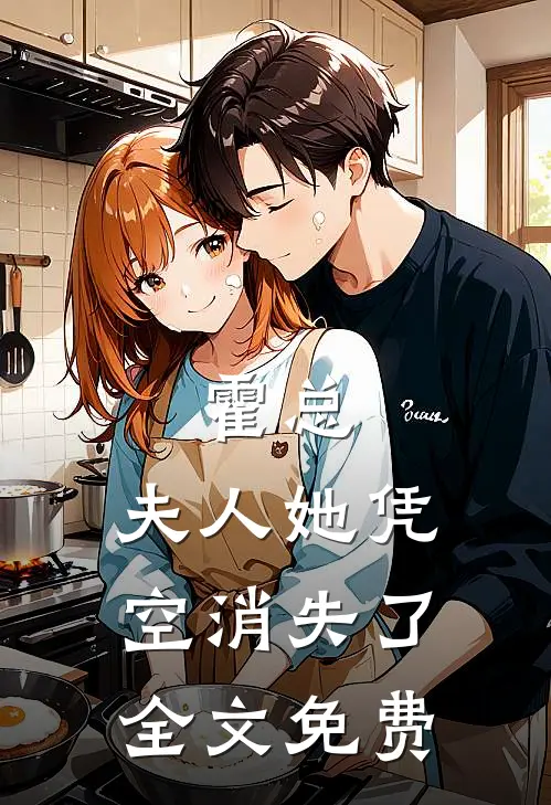 霍总，夫人她凭空消失了全文免费