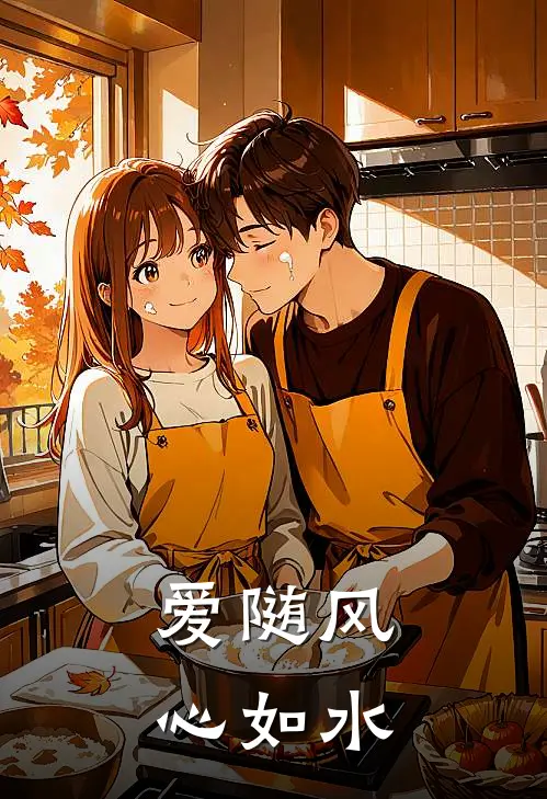 爱随风，心如水