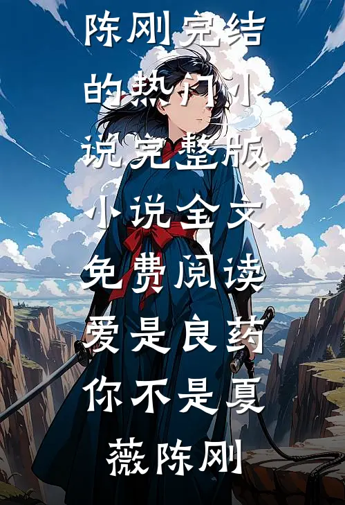 风月再无当初人