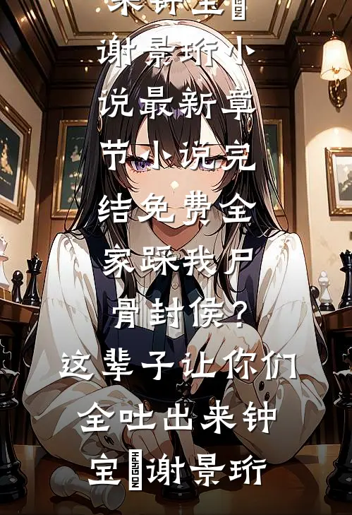 明月各照一江水未删减版