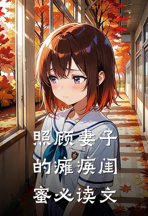 照顾妻子的瘫痪闺蜜必读文