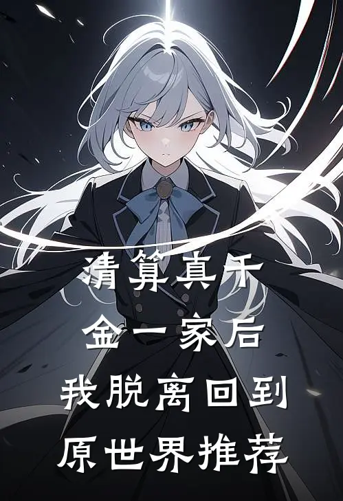弟弟的未婚妻放狗咬我，我杀疯了全文+番茄