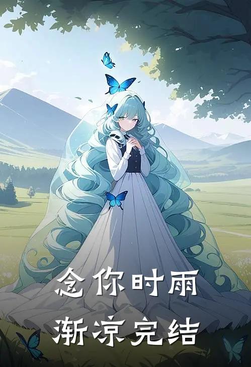 念你时雨渐凉完结