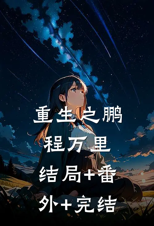 重生之鹏程万里:结局+番外+完结
