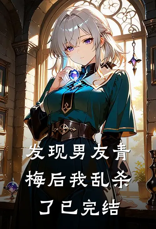 发现男友青梅后我乱杀了已完结