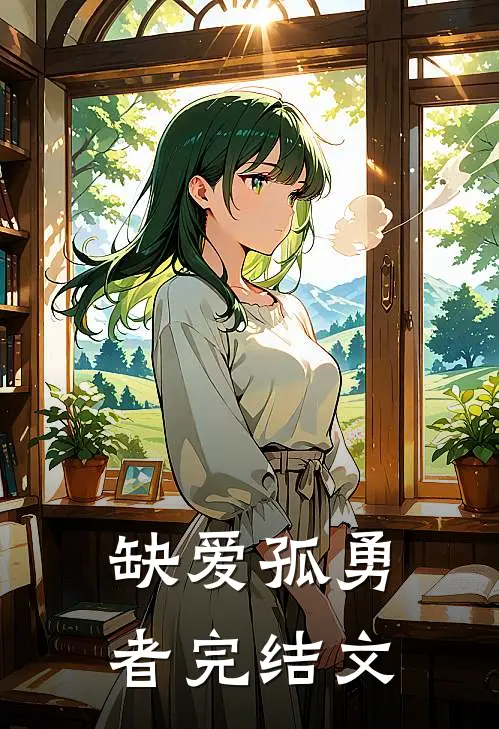 缺爱孤勇者完结文