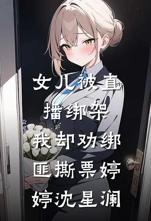 女儿被直播绑架，我却劝绑匪撕票婷婷沈星澜