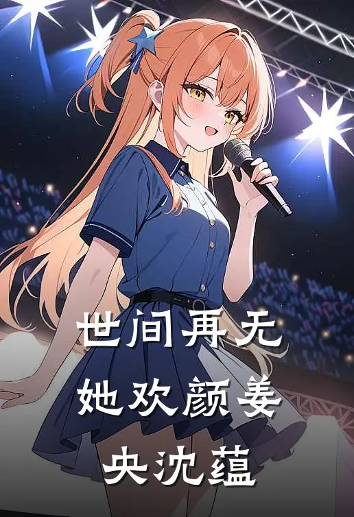世间再无她欢颜姜央沈蕴