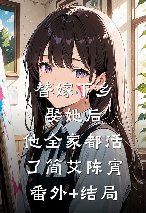 替嫁下乡，娶她后，他全家都活了简艾陈宵:(番外)+(结局)