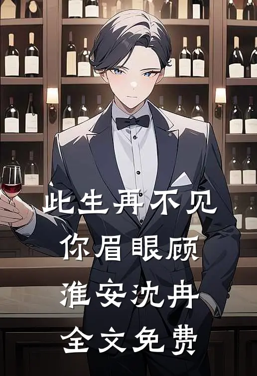 此生再不见你眉眼顾淮安沈冉全文免费