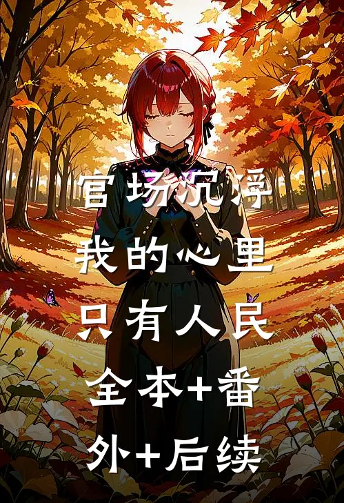 官场沉浮：我的心里只有人民:全本+番外+后续