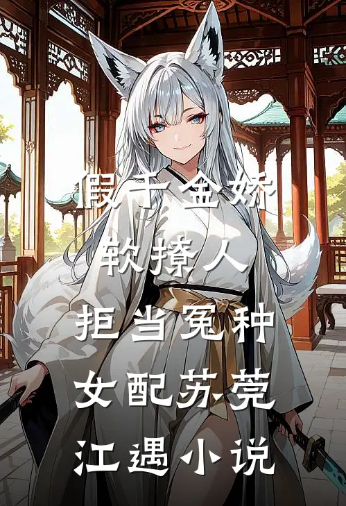 假千金娇软撩人，拒当冤种女配苏莞江遇小说