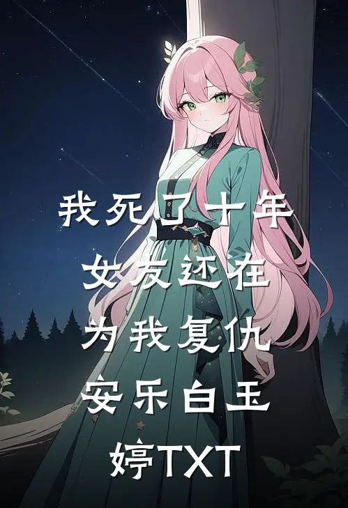 首富闺蜜把我推上记忆审判台后，悔疯了！在线阅读
