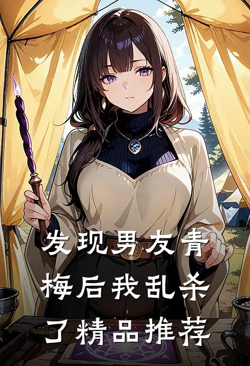 发现男友青梅后我乱杀了精品推荐