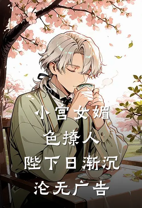 小宫女媚色撩人，陛下日渐沉沦无广告