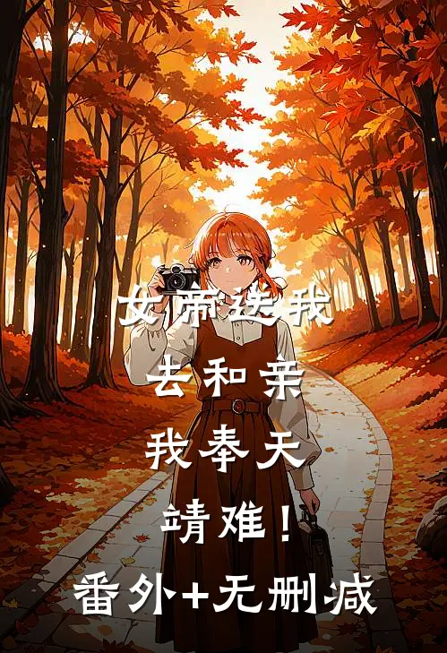 女帝送我去和亲，我奉天靖难！番外+无删减