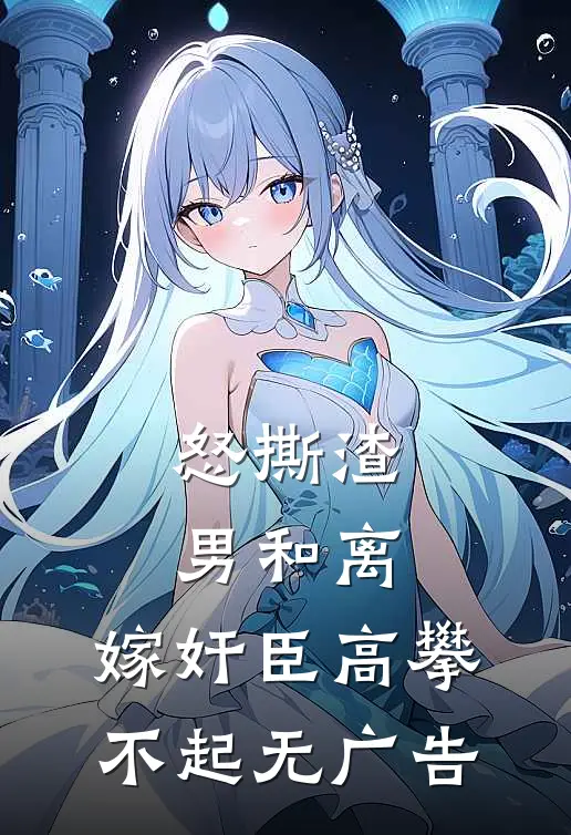 怒撕渣男和离，嫁奸臣高攀不起无广告