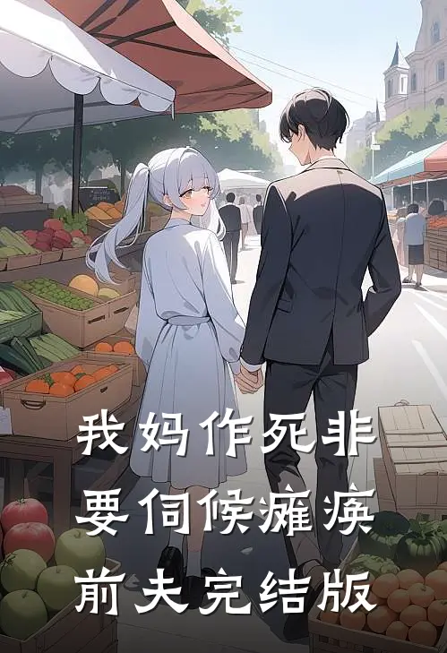 我妈作死非要伺候瘫痪前夫完结版