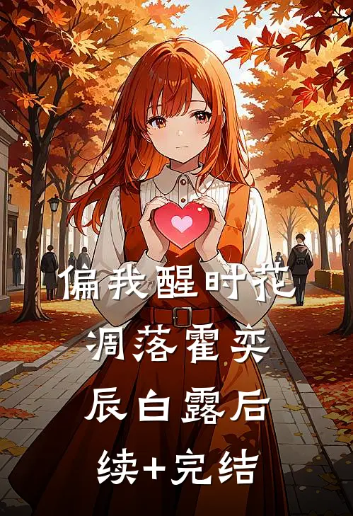 偏我醒时花凋落霍奕辰白露后续+完结