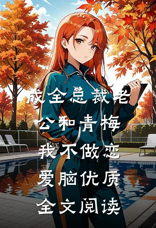成全总裁老公和青梅我不做恋爱脑优质全文阅读