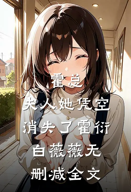 霍总，夫人她凭空消失了霍衍白薇薇无删减全文