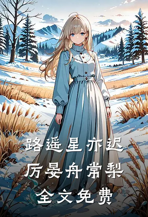 路遥星亦迟厉晏舟常梨全文免费