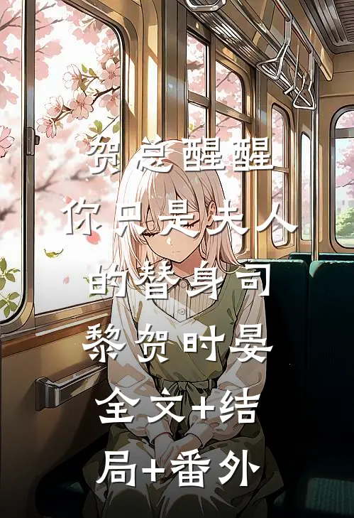 贺总醒醒，你只是夫人的替身司黎贺时晏:全文+结局+番外