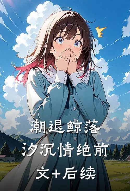 潮退鲸落，汐沉情绝前文+后续