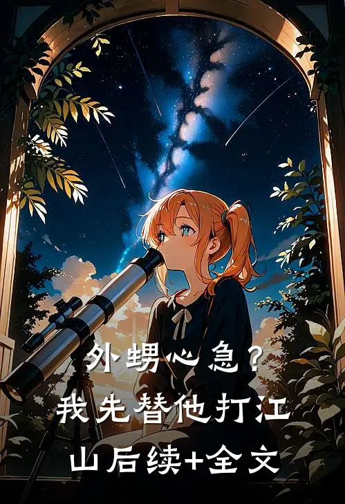 外甥心急？我先替他打江山后续+全文
