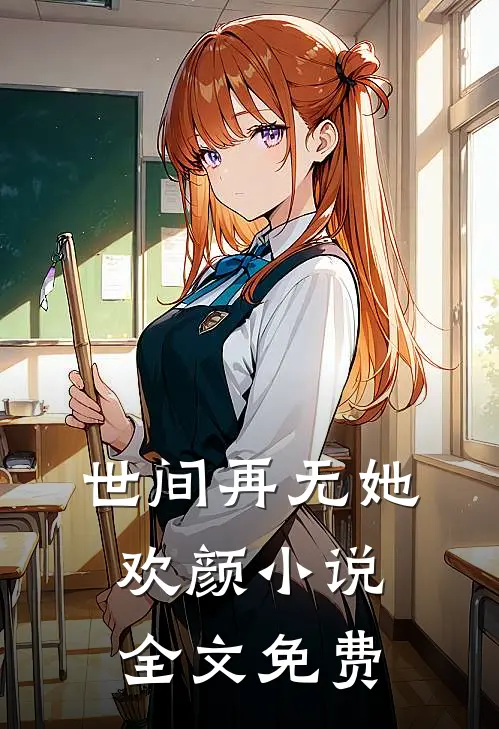 世间再无她欢颜小说全文免费