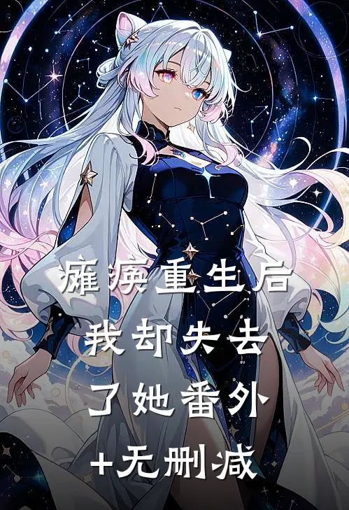 瘫痪重生后我却失去了她番外+无删减