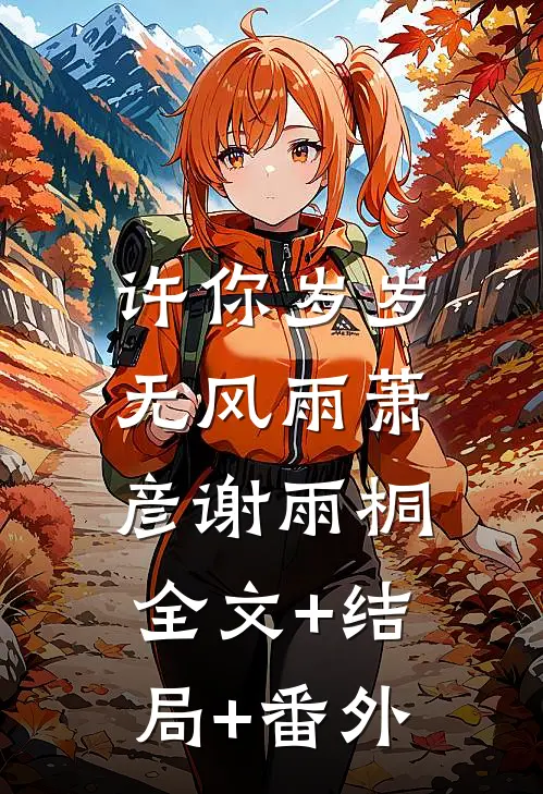 许你岁岁无风雨萧彦谢雨桐:全文+结局+番外