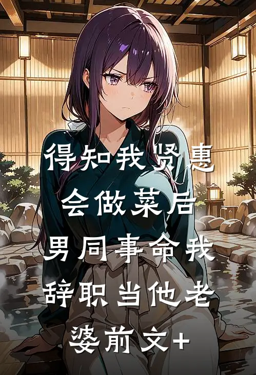 乱世兵户发媳妇，开局领娶三罪女
