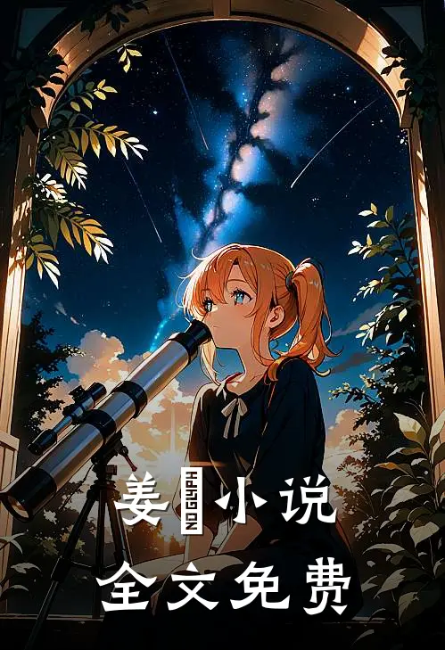 姜玥小说全文免费