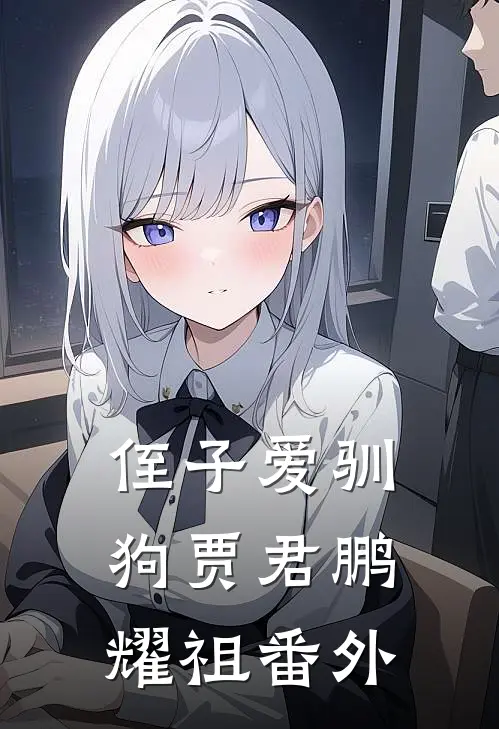 侄子爱驯狗贾君鹏耀祖番外