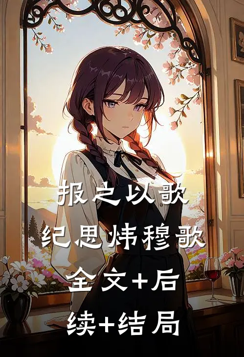 报之以歌.纪思炜穆歌全文+后续+结局