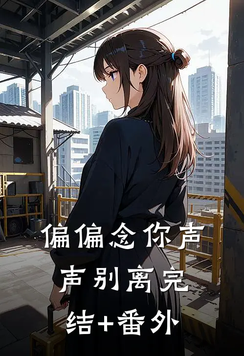 偏偏念你声声别离完结+番外