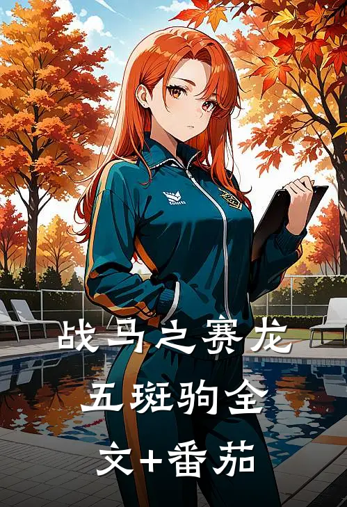战马之赛龙五斑驹全文+番茄