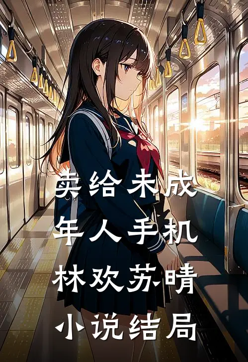 卖给未成年人手机林欢苏晴小说结局