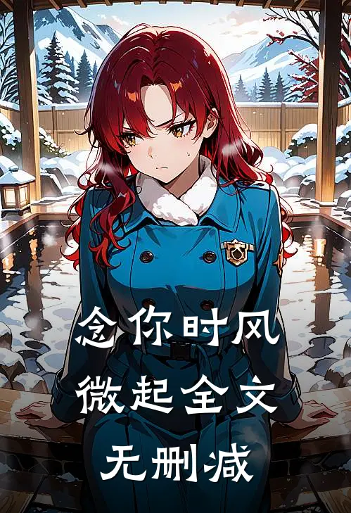 念你时风微起全文无删减