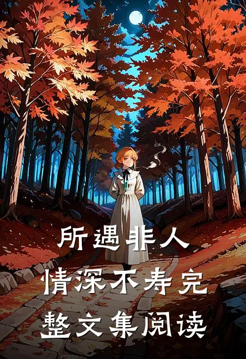 所遇非人，情深不寿完整文集阅读