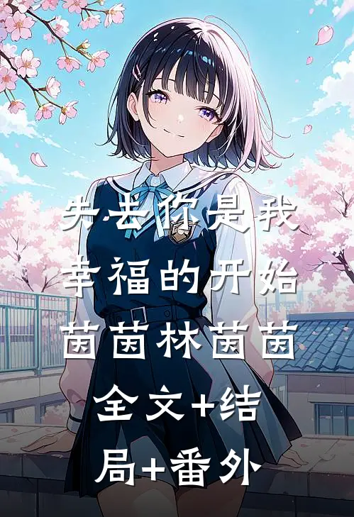失去你是我幸福的开始茵茵林茵茵:全文+结局+番外