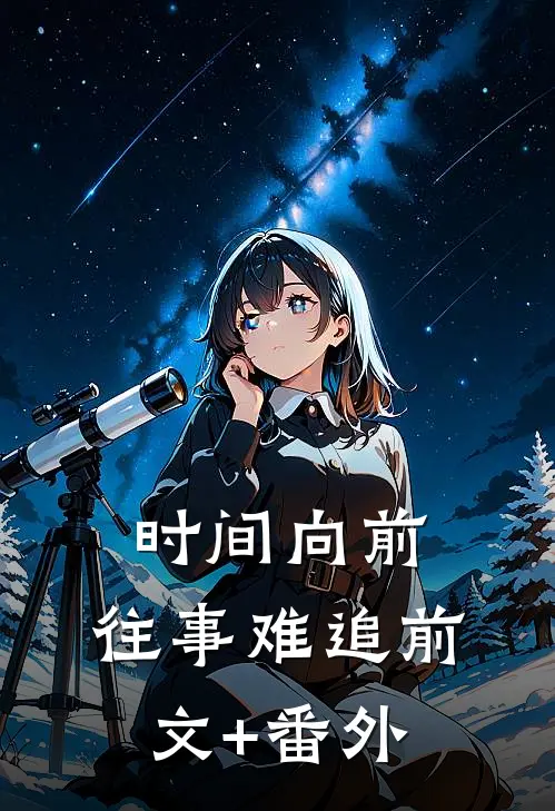 时间向前，往事难追前文+番外