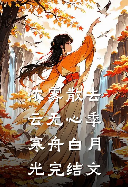 浓雾散去云无心季寒舟白月光完结文